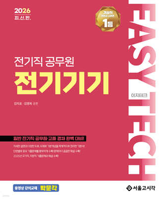 2026 EASY TECH 이지테크 전기직 전기기기