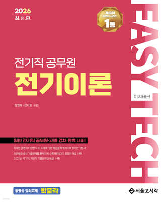 2026 EASY TECH 이지테크 전기직 전기이론