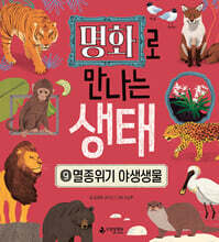 명화로 만나는 생태 9