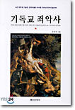 기독교 죄악사 (상)