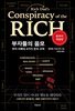 부자들의 음모(개정판)