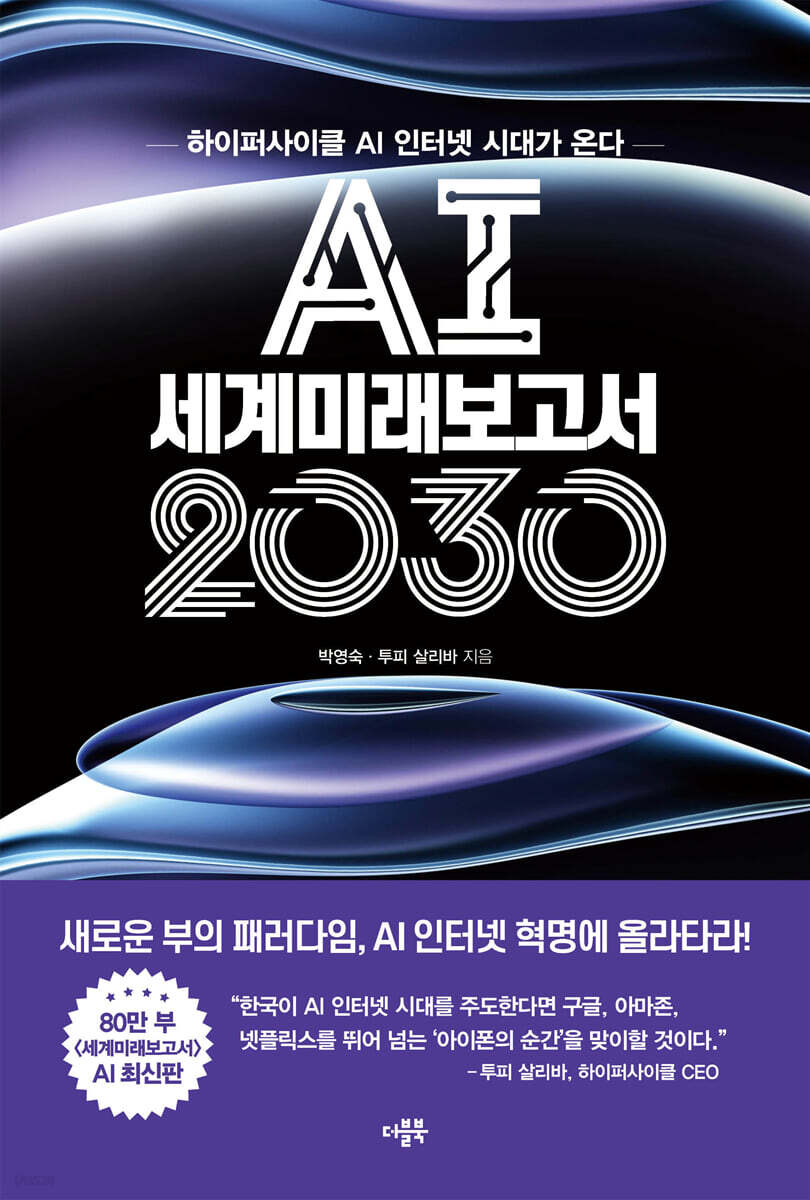 AI 세계미래보고서 2030