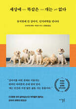 세상에 똑같은 개는 없다