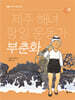 제주 해녀 항일 운동가 부춘화