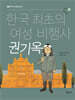 한국 최초의 여성 비행사 권기옥