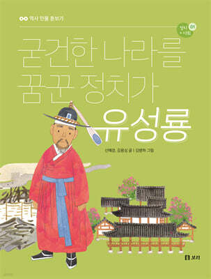 굳건한 나라를 꿈꾼 정치가 유성룡