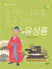 굳건한 나라를 꿈꾼 정치가 유성룡
