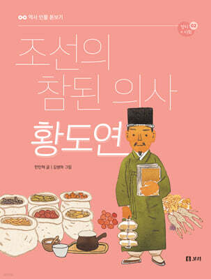 조선의 참된 의사 황도연