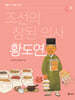 조선의 참된 의사 황도연