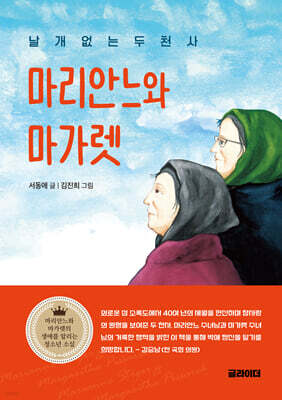 날개 없는 두 천사, 마리안느와 마가렛