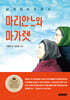 날개 없는 두 천사, 마리안느와 마가렛