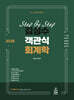 2025 Step By Step 김성수 객관식 회계학