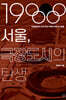1988 서울, 극장도시의 탄생