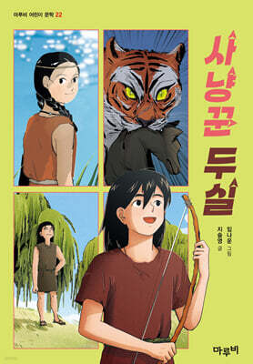 사냥꾼 두실