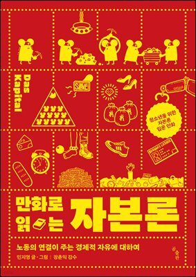 만화로 읽는 자본론