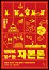 만화로 읽는 자본론