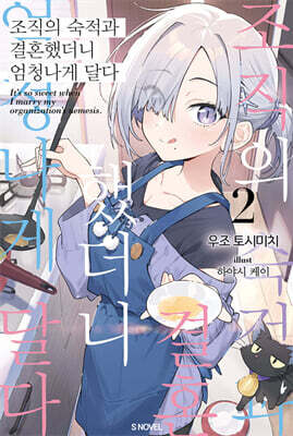 조직의 숙적과 결혼했더니 엄청나게 달다 2