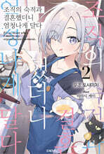 조직의 숙적과 결혼했더니 엄청나게 달다 2