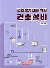 건축설계자를 위한 건축설비