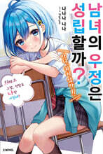 남녀의 우정은 성립할까? (아니, 하지 않아!!) 2