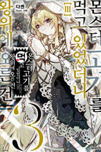 몬스터 고기를 먹고 있었더니 왕위에 오른 건 3