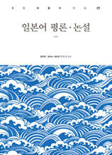 일본어 평론·논설