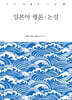 일본어 평론·논설