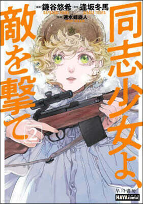 同志少女よ,敵を擊て 2