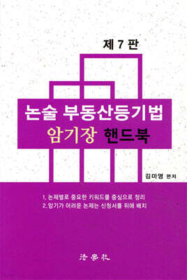 논술 부동산등기법 암기장 핸드북