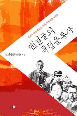맨얼굴의 독립운동사
