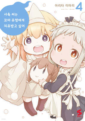 사축 씨는 꼬마 유령에게 치유받고 싶어 4