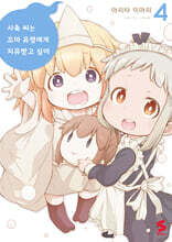 사축 씨는 꼬마 유령에게 치유받고 싶어 4