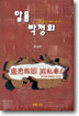알몸 박정희(초판1쇄)