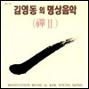 김영동 - 명상음악 선 2 (禪Ⅱ)