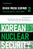 한국의 핵안보 프로젝트 2