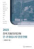전국 지방자치단체 민관 협업사무 운영 현황: 생활폐기물(2023)