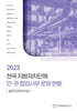 전국 지방자치단체 민관 협업사무 운영 현황: 슬러지처리시설(2023)
