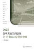 전국 지방자치단체 민관 협업사무 운영 현황: 주차장(2023)