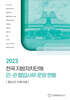 전국 지방자치단체 민관 협업사무 운영 현황: 청소년 수련시설(2023)