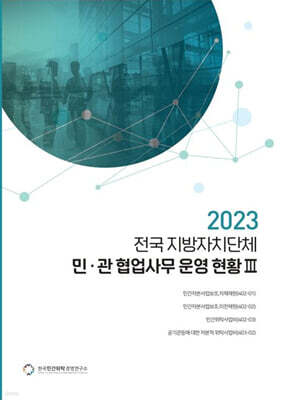 전국 지방자치단체 민관 협업사무 운영 현황 3(2023)