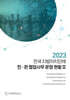 전국 지방자치단체 민관 협업사무 운영 현황 3(2023)