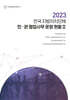 전국 지방자치단체 민관 협업사무 운영 현황 2(2023)