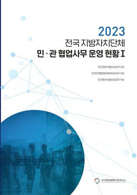 전국 지방자치단체 민관 협업사무 운영 현황 1(2023)