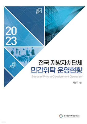 전국 지방자치단체 민간위탁 운영현황(2023)