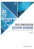 전국 지방자치단체 민간위탁 운영현황(2023)