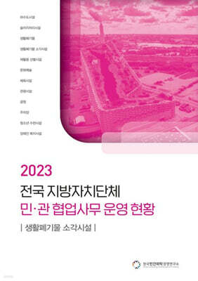 전국 지방자치단체 민관 협업사무 운영 현황: 생활폐기물 소각시설(2023)