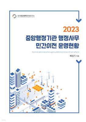 중앙행정기관 행정사무 민간이전 운영현황(2023)