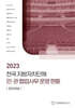 전국 지방자치단체 민관 협업사무 운영 현황: 문화예술(2023)