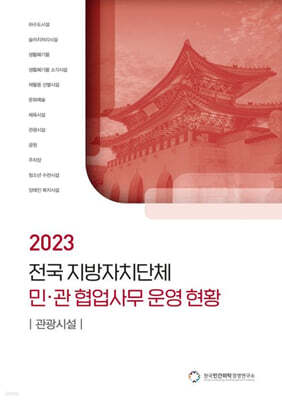전국 지방자치단체 민관 협업사무 운영 현황: 관광시설(2023)