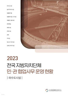 전국 지방자치단체 민관 협업사무 운영 현황: 하수도시설(2023)